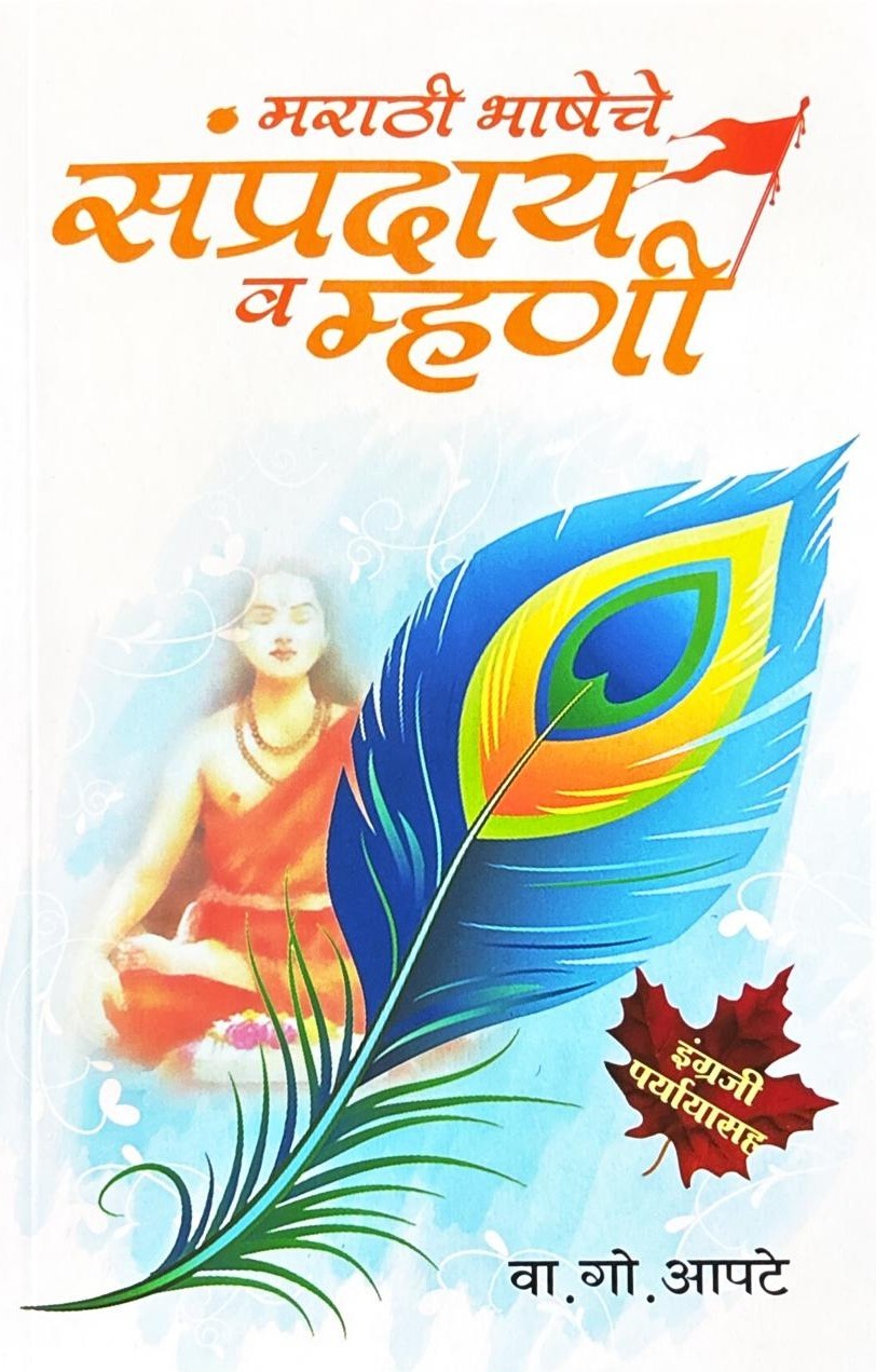 Marathi Bhasheche Sampraday Va Mhani (मराठी भाषेचे संप्रदाय व म्हणी) By V. G. Apte