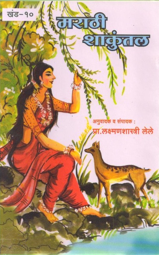 Marathi Shakuntal by Laxmanshastri Lele | Classic Marathi Literature | Kalidas’ Abhijnanashakuntalam Adaptation