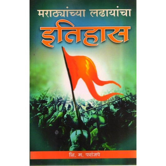 Marathyanchae ladyanche Eithihas (मराठ्यांच्या लढायांचा इतिहास ) By S M Paranjape