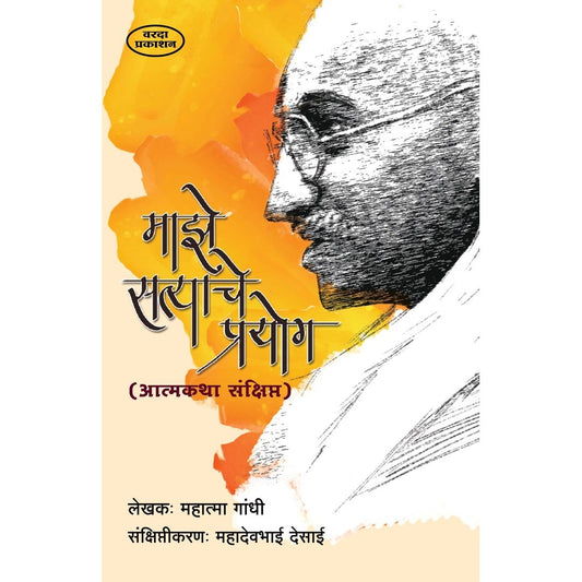 Majhe Satyache Prayog (माझे सत्याचे प्रयोग) by Mahatma Gandhi