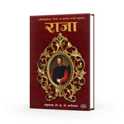 The Prince by Niccolò Machiavelli - Marathi Edition (Raja)