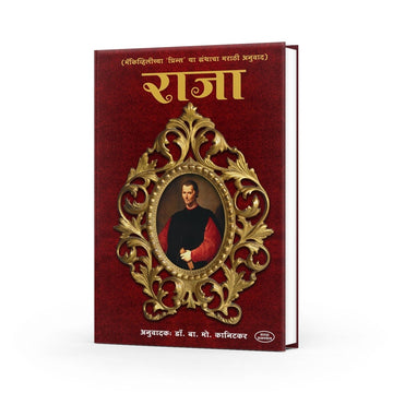The Prince by Niccolò Machiavelli - Marathi Edition (Raja)