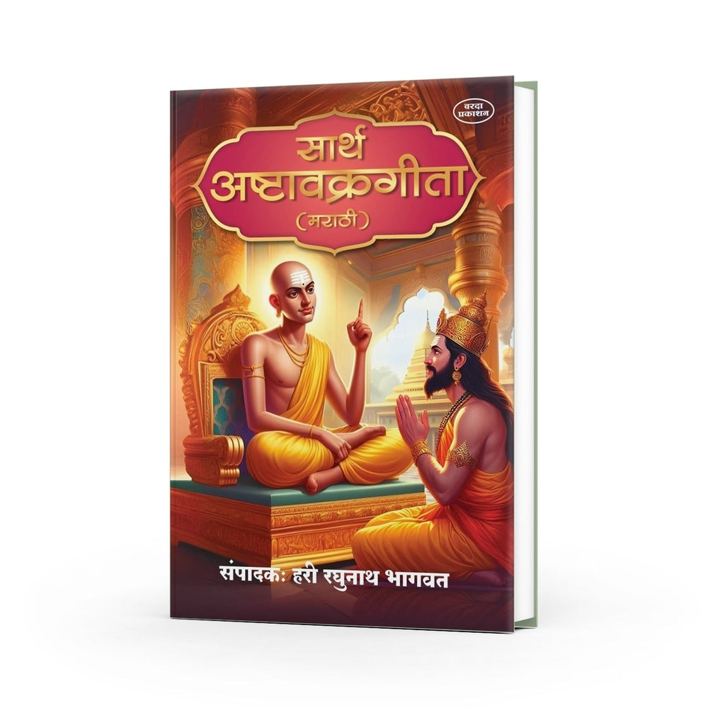 Sarth Ashtavakra Gita (Marathi) | Advaita Vedanta | Spiritual Book for Self-Realization and Inner Peace