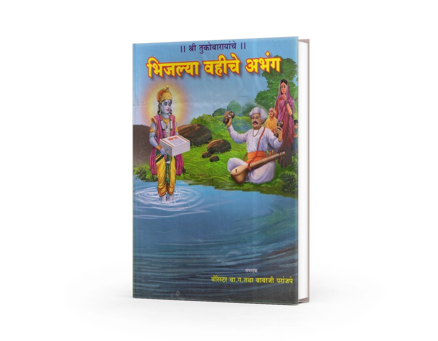 Shree Tukobarayanche Bhijlya Vahiche Abhang by Barrister B G Parajape