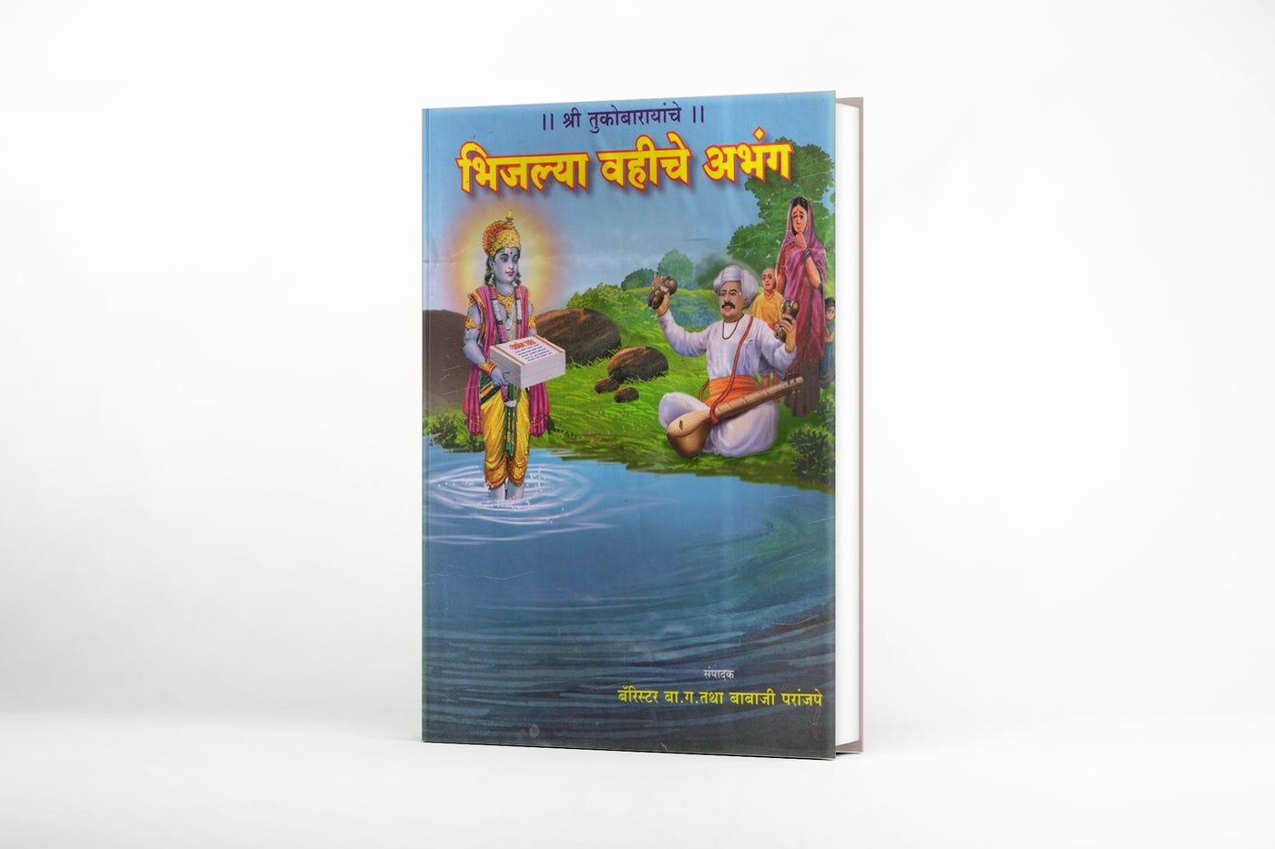 Shree Tukobarayanche Bhijlya Vahiche Abhang by Barrister B G Parajape
