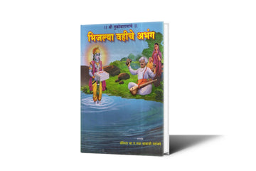 Shree Tukobarayanche Bhijlya Vahiche Abhang by Barrister B G Parajape