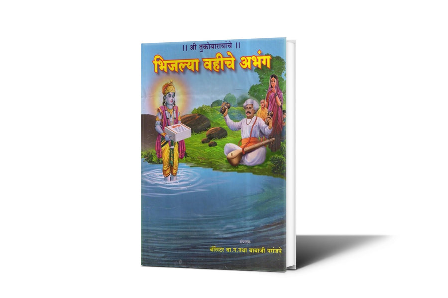 Shree Tukobarayanche Bhijlya Vahiche Abhang by Barrister B G Parajape — Marathi Spiritual Book | Varada Prakashan