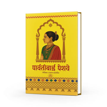 Parvatibai Peshwe|Historical Biography|Peshwa|Shaniwarwada|Panipat War|Sadashivrao peshwe|Peshwa history book|Marathi historical novel| Shivaji Maharaj|Peshwa family story|Indian History |best marathi books on history| Panipat War|Novel in Marathi
