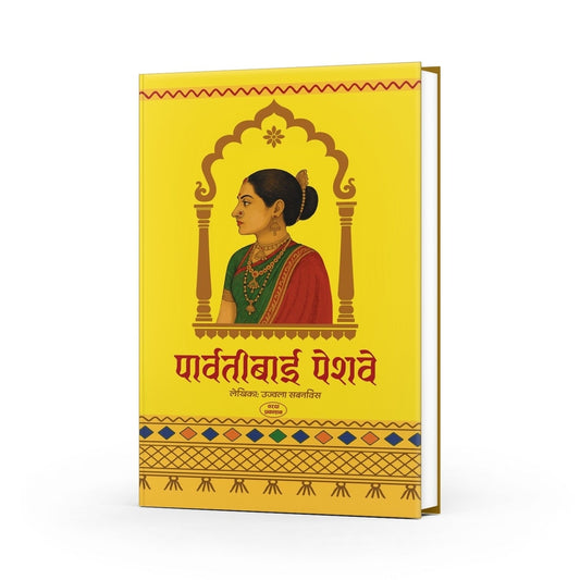 Parvatibai Peshwe|Historical Biography|Peshwa|Shaniwarwada|Panipat War|Sadashivrao peshwe|Peshwa history book|Marathi historical novel| Shivaji Maharaj|Peshwa family story|Indian History |best marathi books on history| Panipat War|Novel in Marathi