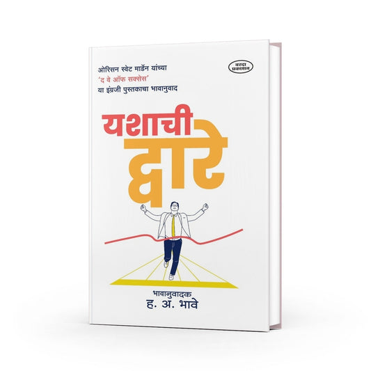 Yashachi Dware |Orison Swett Marden |The Way of Success | Orison Swett Marden's Complete Motivational Guide| Marathi Inspirational Book| Self Help & Motivational Book| Motivational Guide for Success