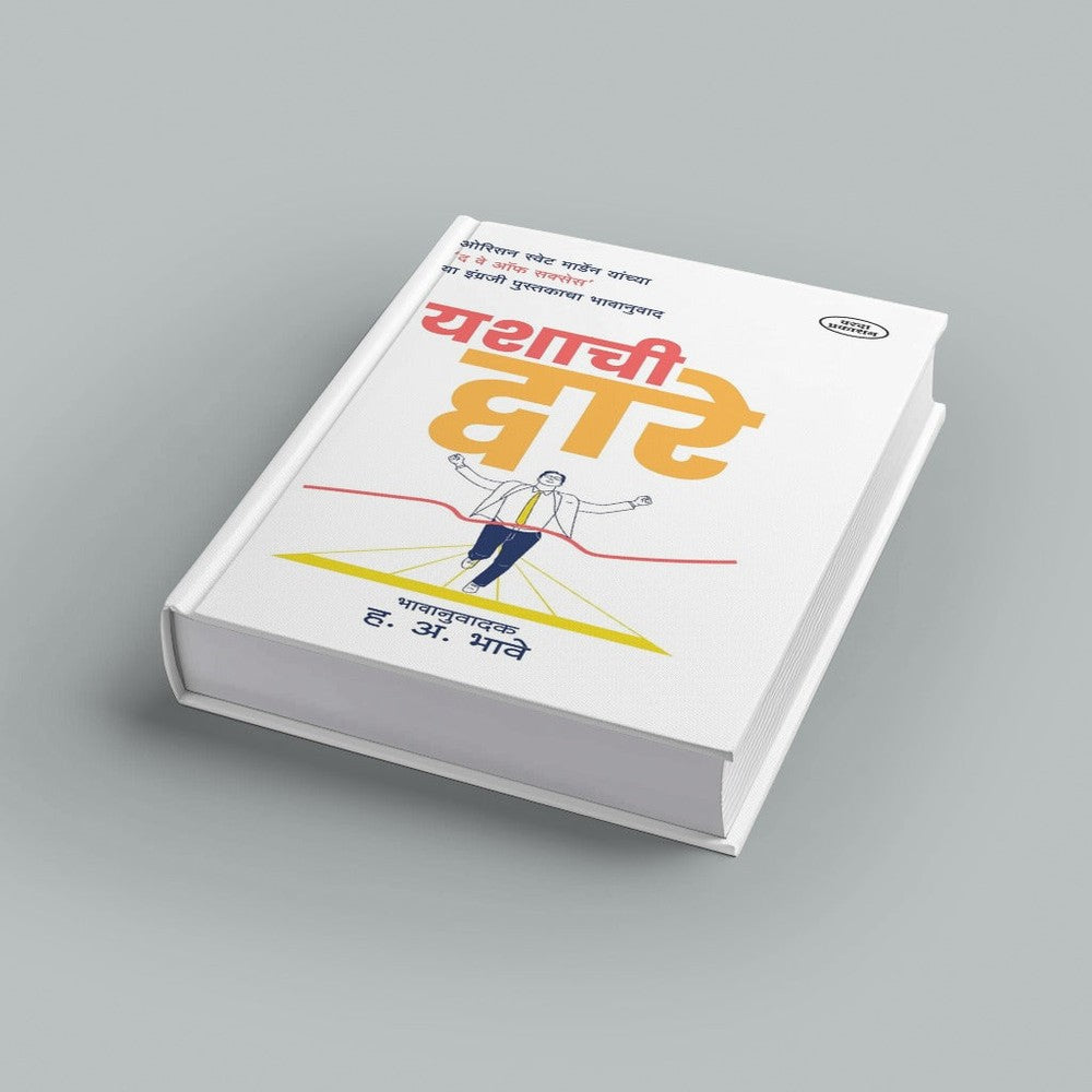 Yashachi Dware |Orison Swett Marden |The Way of Success | Orison Swett Marden's Complete Motivational Guide| Marathi Inspirational Book| Self Help & Motivational Book| Motivational Guide for Success