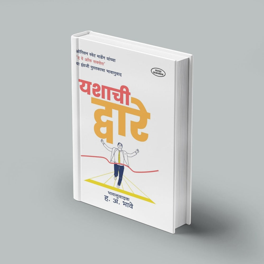 Yashachi Dware |Orison Swett Marden |The Way of Success | Orison Swett Marden's Complete Motivational Guide| Marathi Inspirational Book| Self Help & Motivational Book| Motivational Guide for Success