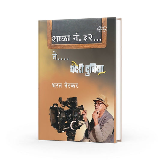 Shala No. 32 Te Chanderi Duniya By Bharat Nerkar | Photography to Bollywood | Marathi Inspirational Art, Photography & Success Story |Marathi Autobiography Books |Motivational Biography Book in Marathi on Books