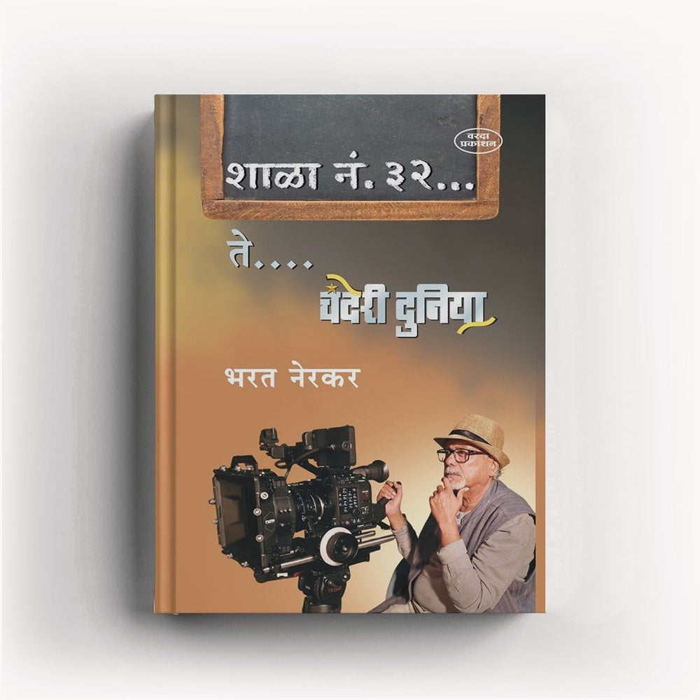 Shala No. 32 Te Chanderi Duniya By Bharat Nerkar | Photography to Bollywood | Marathi Inspirational Art, Photography & Success Story |Marathi Autobiography Books |Motivational Biography Book in Marathi on Books