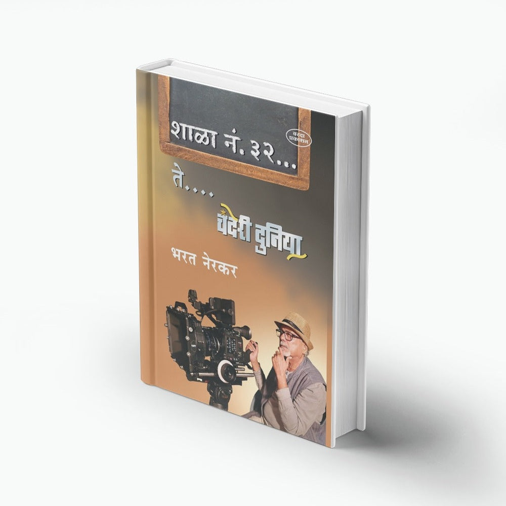 Shala No. 32 Te Chanderi Duniya By Bharat Nerkar | Photography to Bollywood | Marathi Inspirational Art, Photography & Success Story |Marathi Autobiography Books |Motivational Biography Book in Marathi on Books