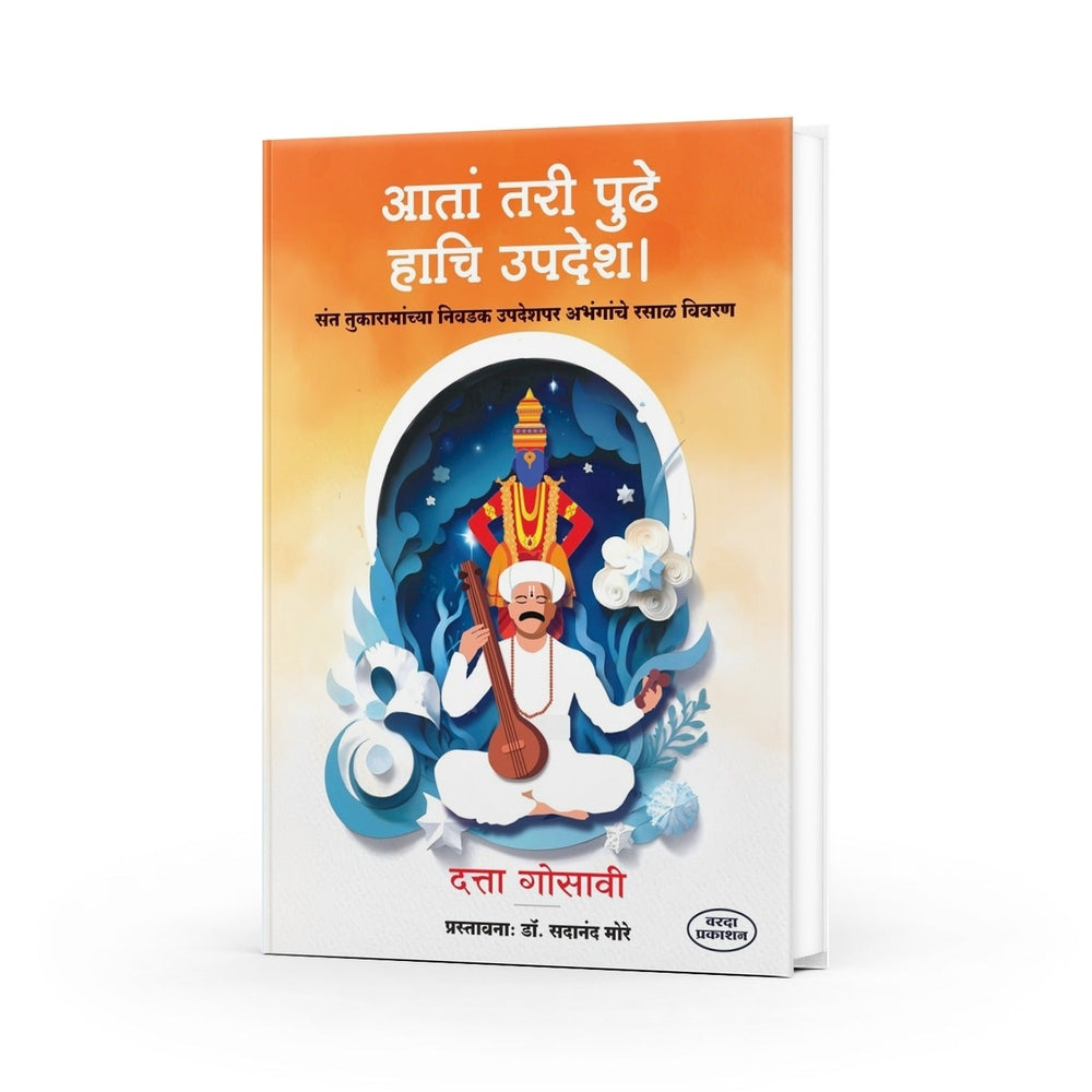 Ata Tari Pudhe Hachi Updesh | Sant Tukaramachya Nivadak Upadesh |Sant Tukaram Maharajanchi Sarth Abhang Gatha |Tukaram Maharajanche Nivdak Aabhang  |Sant Tukaram Books