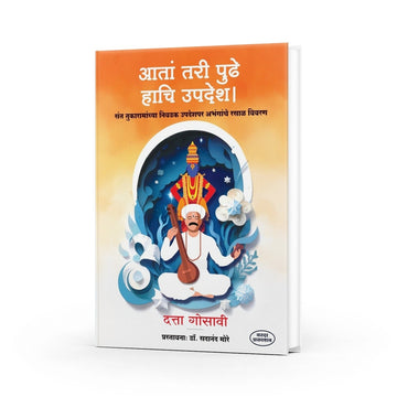 Ata Tari Pudhe Hachi Updesh | Sant Tukaramachya Nivadak Upadesh |Sant Tukaram Maharajanchi Sarth Abhang Gatha |Tukaram Maharajanche Nivdak Aabhang  |Sant Tukaram Books
