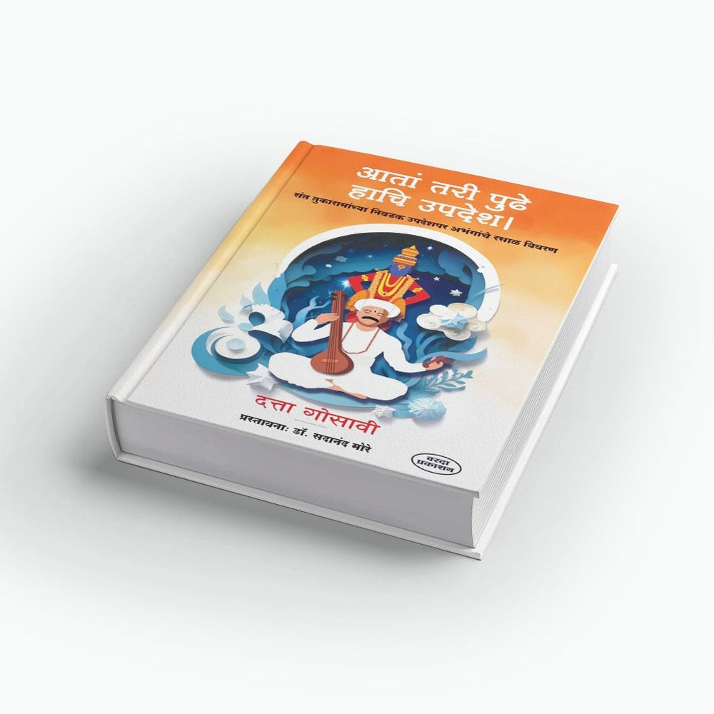 Ata Tari Pudhe Hachi Updesh | Sant Tukaramachya Nivadak Upadesh |Sant Tukaram Maharajanchi Sarth Abhang Gatha |Tukaram Maharajanche Nivdak Aabhang  |Sant Tukaram Books
