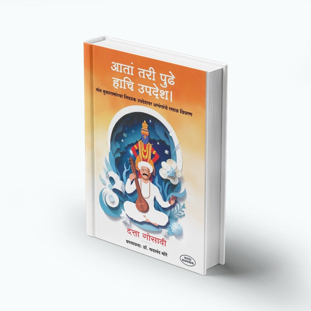 Ata Tari Pudhe Hachi Updesh | Sant Tukaramachya Nivadak Upadesh |Sant Tukaram Maharajanchi Sarth Abhang Gatha |Tukaram Maharajanche Nivdak Aabhang  |Sant Tukaram Books