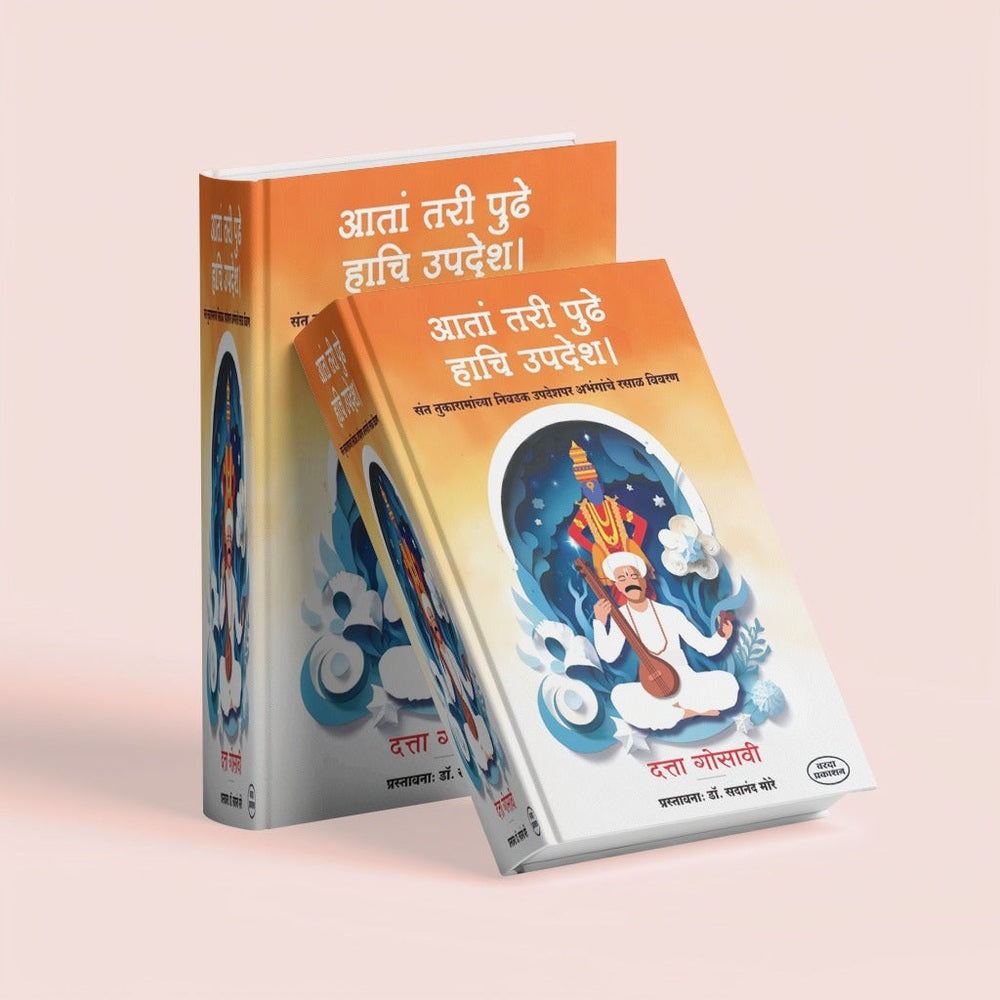 Ata Tari Pudhe Hachi Updesh | Sant Tukaramachya Nivadak Upadesh |Sant Tukaram Maharajanchi Sarth Abhang Gatha |Tukaram Maharajanche Nivdak Aabhang  |Sant Tukaram Books