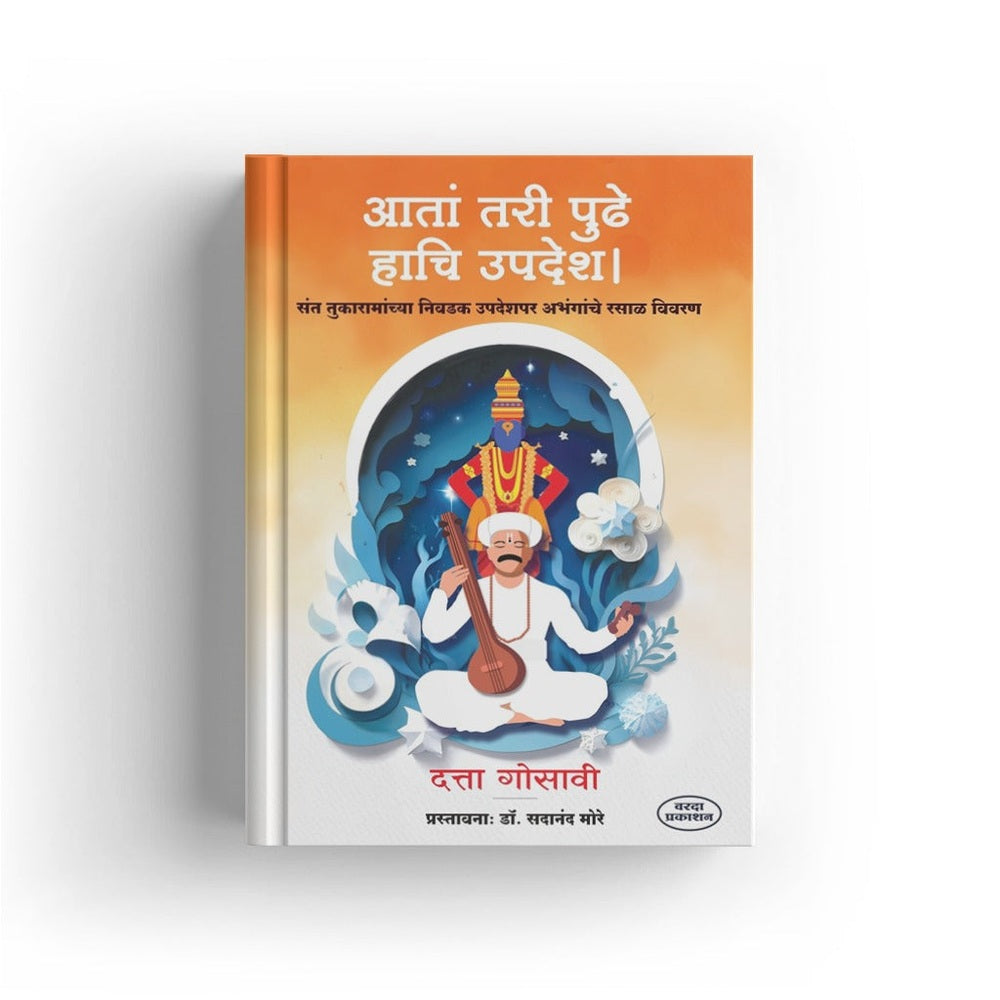 Ata Tari Pudhe Hachi Updesh | Sant Tukaramachya Nivadak Upadesh |Sant Tukaram Maharajanchi Sarth Abhang Gatha |Tukaram Maharajanche Nivdak Aabhang  |Sant Tukaram Books