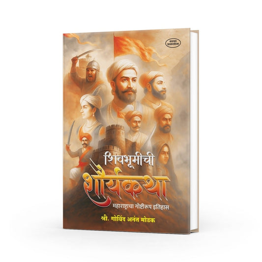 Shivbhumichi Shauryakatha – Maharashtracha Goshtirup Itihas| Shivaji |Shivcharitra Book In Marathi | Chhatrapati Shivaji Maharaj Biography