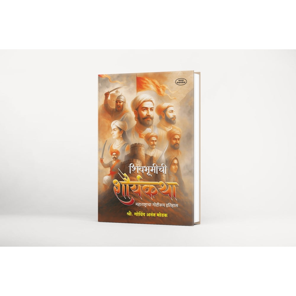 Shivbhumichi Shauryakatha – Maharashtracha Goshtirup Itihas| Shivaji |Shivcharitra Book In Marathi | Chhatrapati Shivaji Maharaj Biography