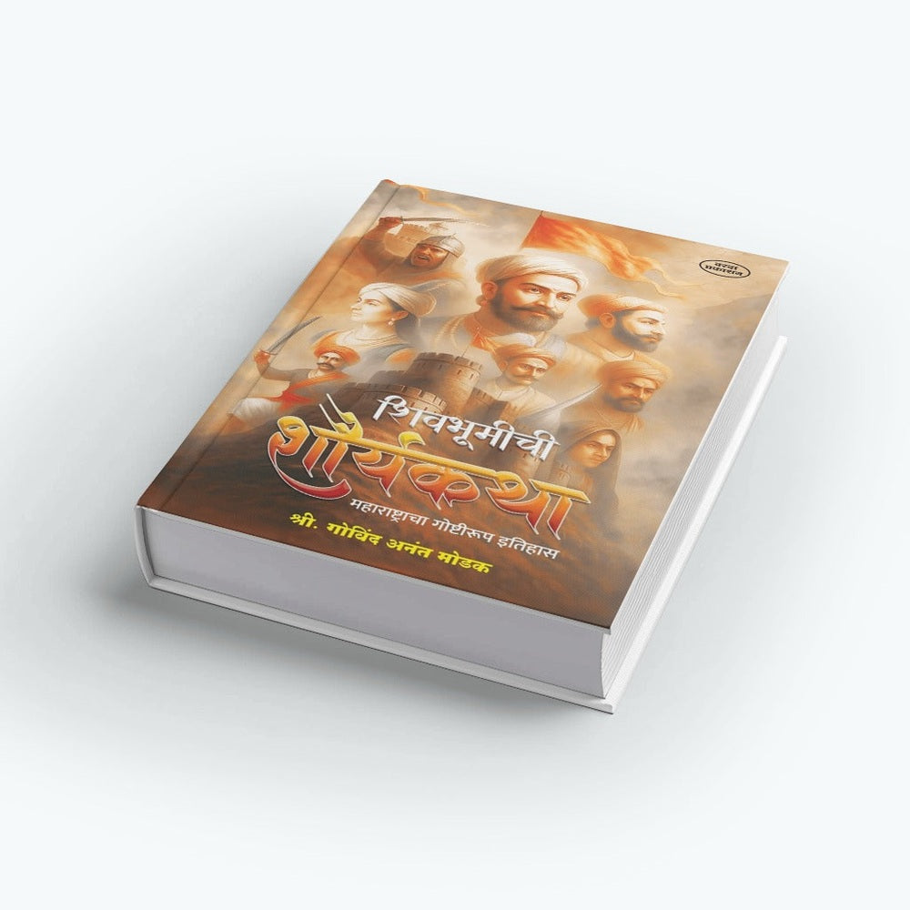 Shivbhumichi Shauryakatha – Maharashtracha Goshtirup Itihas| Shivaji |Shivcharitra Book In Marathi | Chhatrapati Shivaji Maharaj Biography