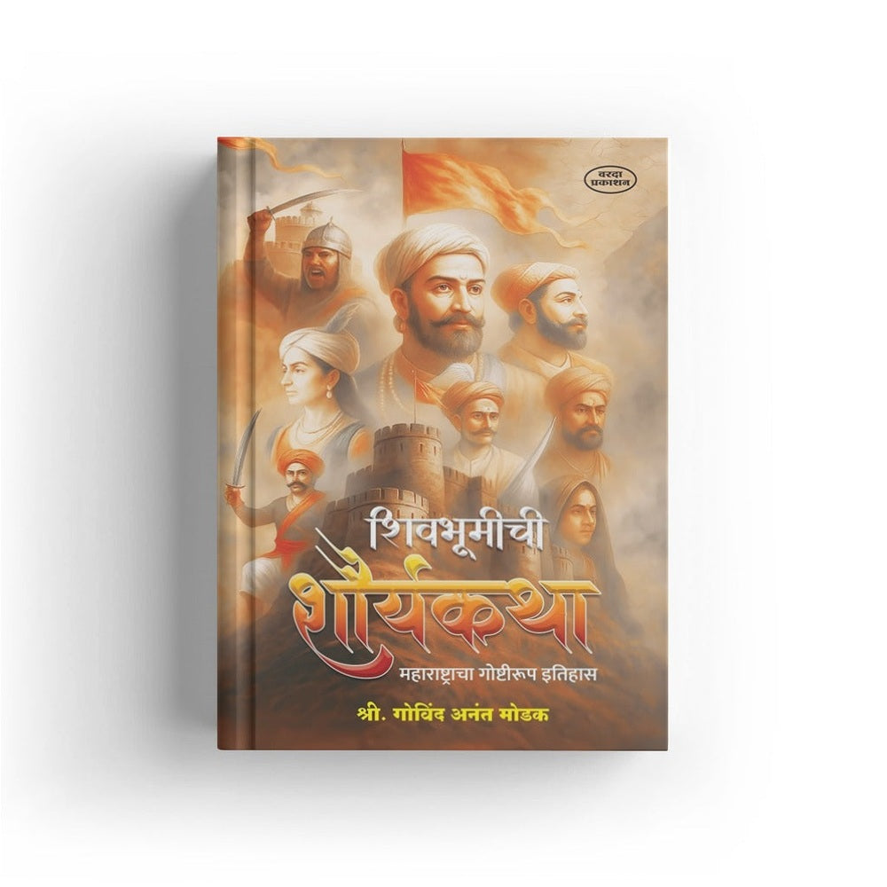 Shivbhumichi Shauryakatha – Maharashtracha Goshtirup Itihas| Shivaji |Shivcharitra Book In Marathi | Chhatrapati Shivaji Maharaj Biography