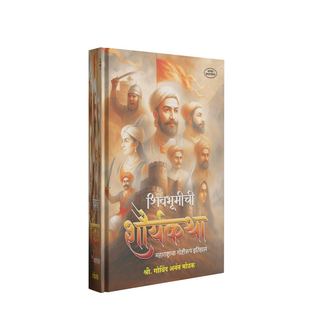 Shivbhumichi Shauryakatha – Maharashtracha Goshtirup Itihas| Shivaji |Shivcharitra Book In Marathi | Chhatrapati Shivaji Maharaj Biography