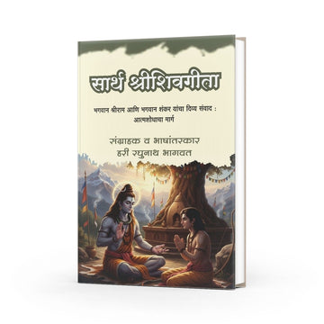 Sarth Shreeshivgita |Shri shiv Gita | Shrishivgita | Shreeshivgeeta By Hari Raghunath Bhagavat