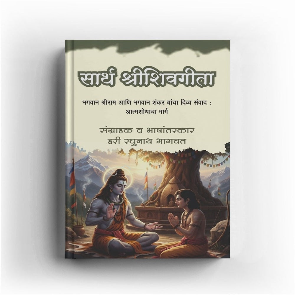 Sarth Shreeshivgita |Shri shiv Gita | Shrishivgita | Shreeshivgeeta By Hari Raghunath Bhagavat