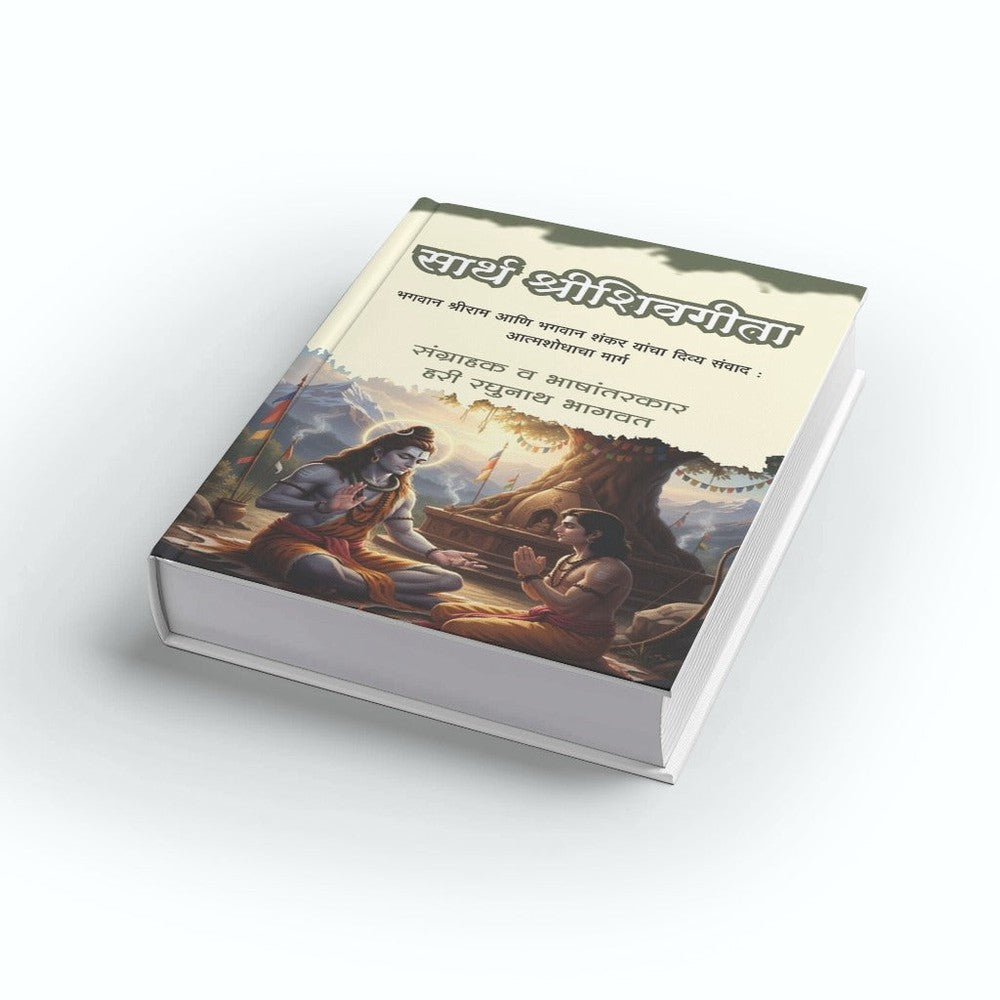 Sarth Shreeshivgita |Shri shiv Gita | Shrishivgita | Shreeshivgeeta By Hari Raghunath Bhagavat