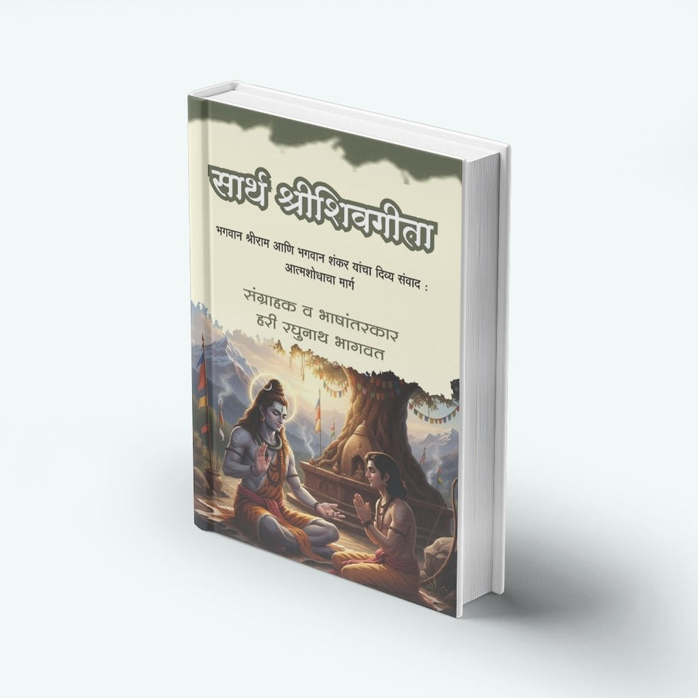 Sarth Shreeshivgita |Shri shiv Gita | Shrishivgita | Shreeshivgeeta By Hari Raghunath Bhagavat