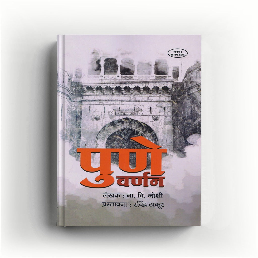 Pune Varnan (पुणे वर्णन) by N. V. joshi