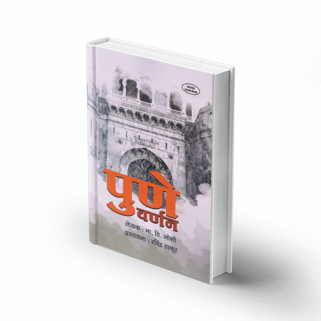 Pune Varnan (पुणे वर्णन) by N. V. joshi