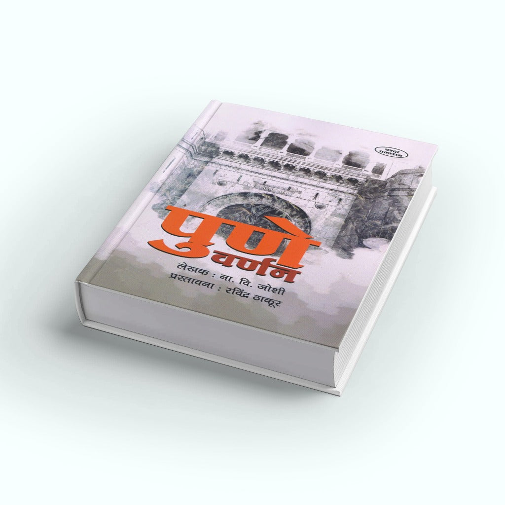 Pune Varnan (पुणे वर्णन) by N. V. joshi