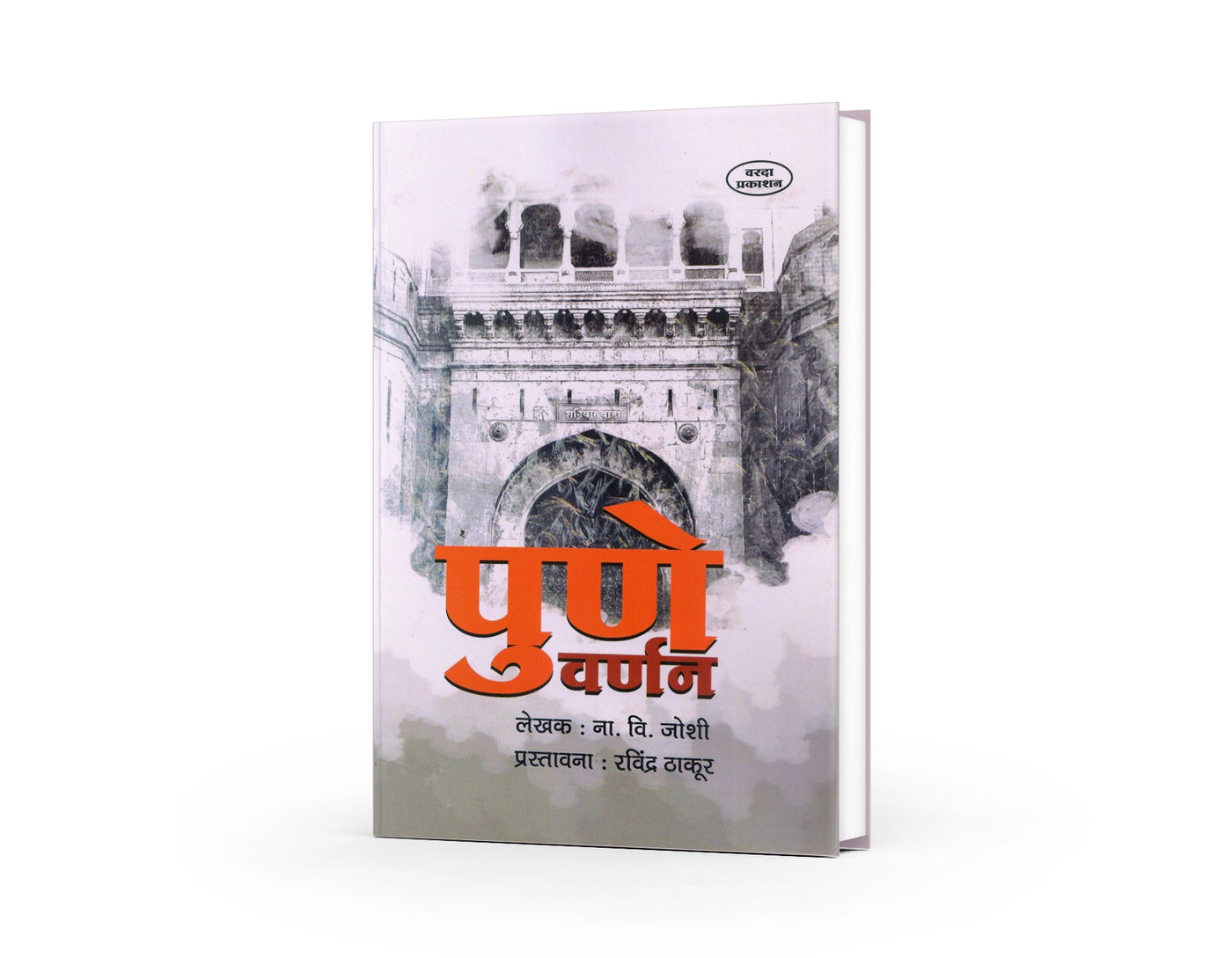 Pune Varnan (पुणे वर्णन) by N. V. joshi