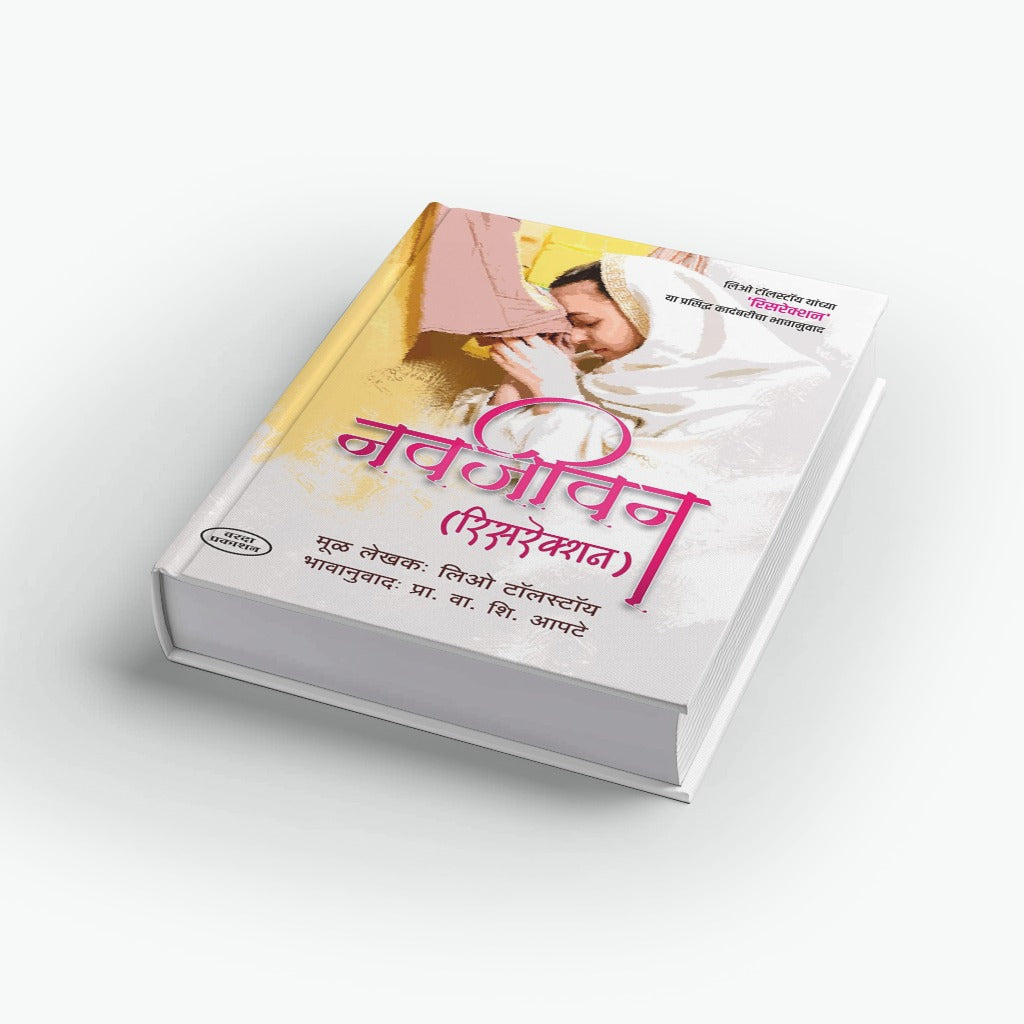 Navjeevan: Resurrection | नवजीवन (रेसरेक्शन) | Leo Tolstoy | V. S. Apte | Classic Novel Marathi Translation | Russian Literature | Moral & Spiritual Transformation | World Classic Book