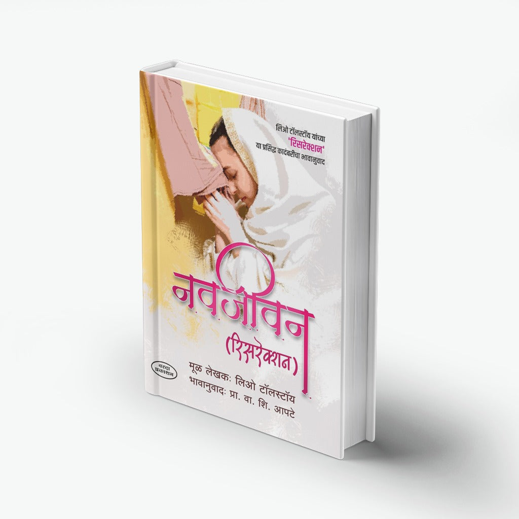 Navjeevan: Resurrection | नवजीवन (रेसरेक्शन) | Leo Tolstoy | V. S. Apte | Classic Novel Marathi Translation | Russian Literature | Moral & Spiritual Transformation | World Classic Book