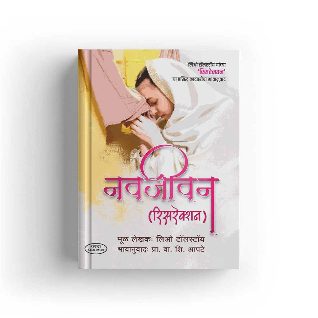 Navjeevan: Resurrection | नवजीवन (रेसरेक्शन) | Leo Tolstoy | V. S. Apte | Classic Novel Marathi Translation | Russian Literature | Moral & Spiritual Transformation | World Classic Book