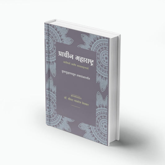 प्राचीन व आधुनिक महाराष्ट्र इतिहास पुस्तक — Varada Prakashan | Marathi History Book Cover
