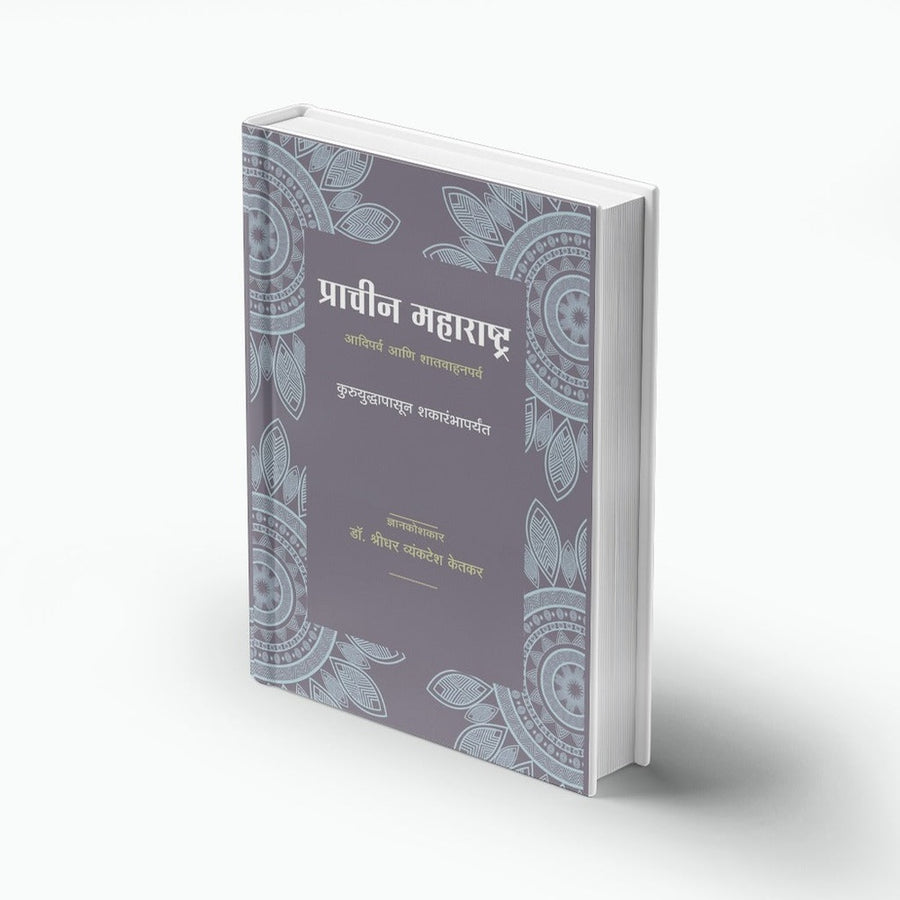 प्राचीन व आधुनिक महाराष्ट्र इतिहास पुस्तक — Varada Prakashan | Marathi History Book Cover