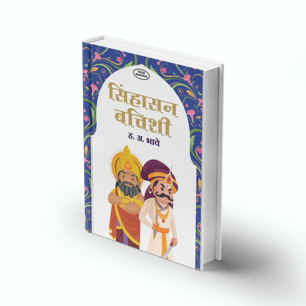 Sinhasan Battishi |Sinhasan Battisi |Children Story Books : Sinhasan Battisi | Sinhasan Battisi In Marathi | Sinhasan | Marathi Moral Stories of King ... Indian Folklore | Character-Building Storiesby H A Bhave