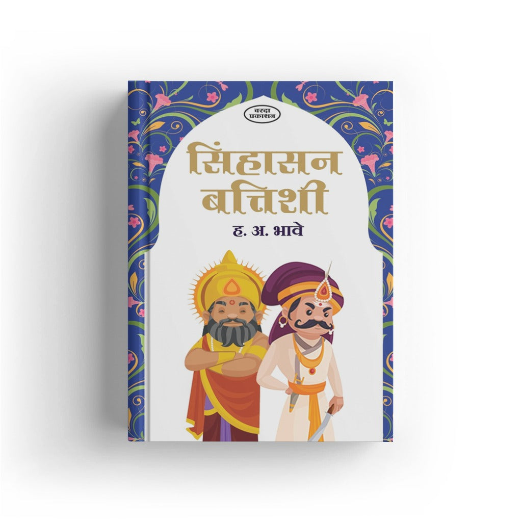 Sinhasan Battishi |Sinhasan Battisi |Children Story Books : Sinhasan Battisi | Sinhasan Battisi In Marathi | Sinhasan | Marathi Moral Stories of King ... Indian Folklore | Character-Building Storiesby H A Bhave