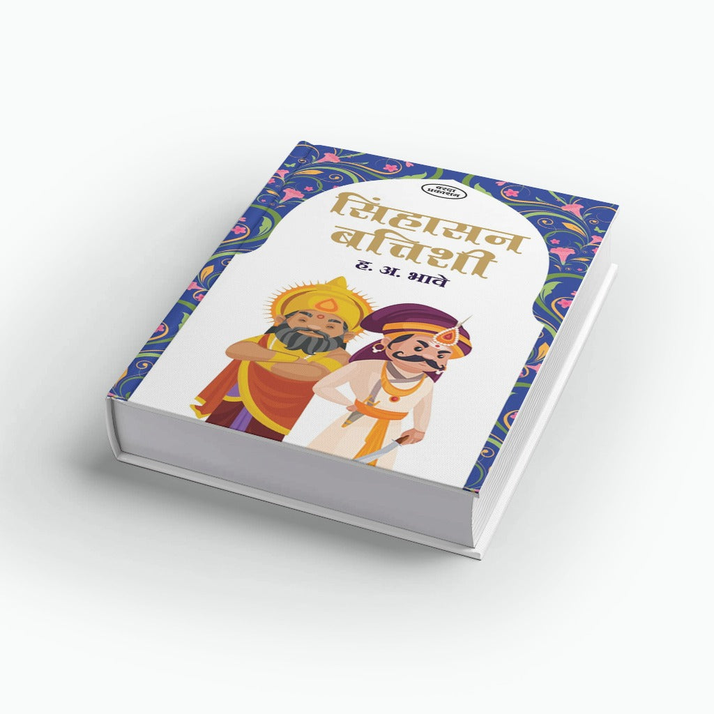 Sinhasan Battishi |Sinhasan Battisi |Children Story Books : Sinhasan Battisi | Sinhasan Battisi In Marathi | Sinhasan | Marathi Moral Stories of King ... Indian Folklore | Character-Building Storiesby H A Bhave