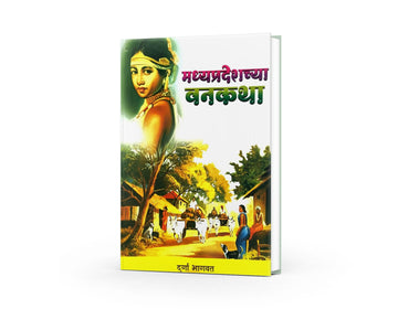 Madhyapradeshchya Vanakatha by Durga Bhagwat