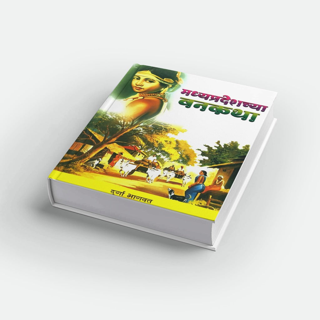 Madhyapradeshchya Vanakatha by Durga Bhagwat