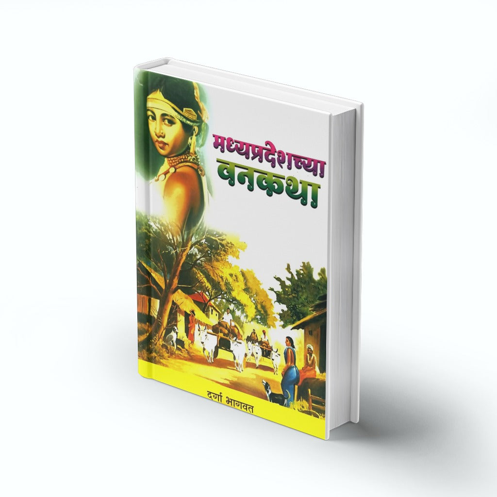 Madhyapradeshchya Vanakatha by Durga Bhagwat