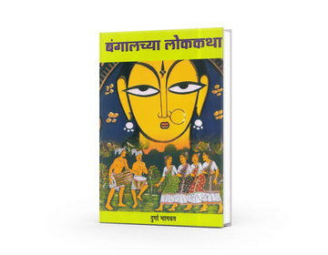 Bangalchya Lokkatha (बंगालच्या लोककथा) by Durga Bhagwat